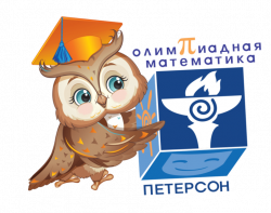 #Олимпиада Петерсон 2026