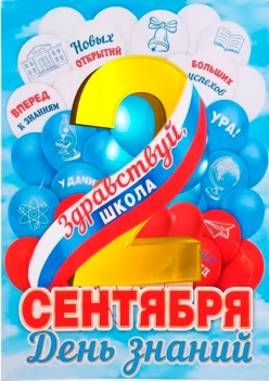 С Днем знаний!