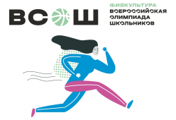 Результаты ШЭ ВСоШ по физической культуре 2026