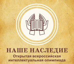 ОВИО «Наше наследие» 2025