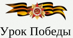 УрокПобеды2025