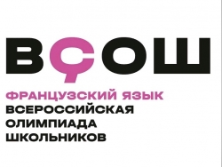 Школьный тур ВСоШ  по французскому языку