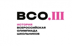 Школьный тур ВСоШ по истории 2024