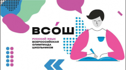 Результаты ШЭ ВСоШ по русскому языку 2026
