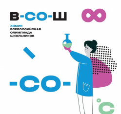 Результаты школьного этапа ВсОШ по химии 2025