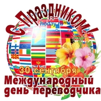 День переводчика, сентябрь 2024