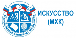 Результаты ШЭ ВСоШ по МХК 2025
