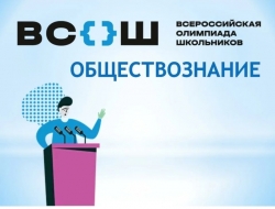 ВСоШ по обществознанию. Школьный этап