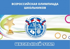 Школьный этап ВСоШ по предмету Основы безопасности и защиты Родины