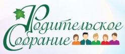Родительское собрание 1-х классов