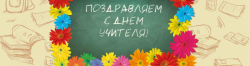 День учителя 2024