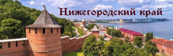 Проект Погружение 2 Б класса. Нижегородская область
