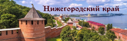 Проект Погружение 2 Б класса. Нижегородская область