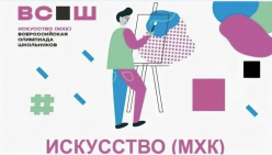 Результаты ШЭ ВСоШ по предмету Искусство 2026