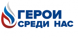 Герои живут в моем сердце…