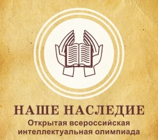 "Наше наследие" осень 2025