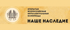Региональный этап ОВИО «Наше наследие»