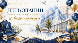 С Днем знаний и началом нового учебного года
