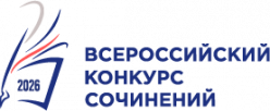 Всероссийский конкурс сочинений