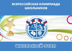 Школьный этап ВСоШ по предмету Основы безопасности и защиты Родины