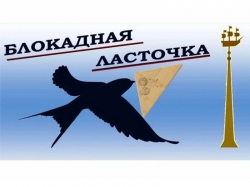 Акция «Блокадная ласточка»: Символ Надежды и Памяти