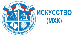 Результаты ШЭ ВСоШ по МХК 2025