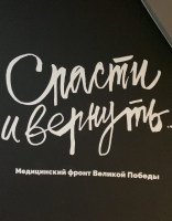 Спасти и вернуть!