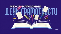 Международный день грамотности