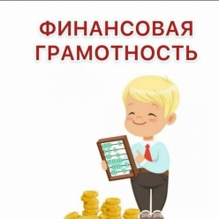 Финансовая грамотность: ключ к успешному будущему