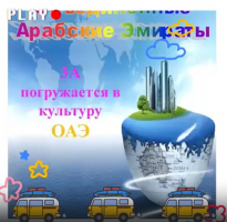 Мини-проект учащихся 3А класса: "Погружаемся в культуру Объединенных арабских эмиратов"