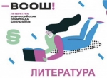 Результаты школьного этапа ВсОШ по литературе 2025