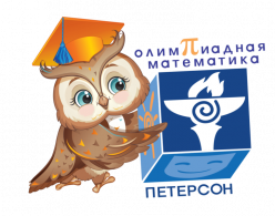 #Олимпиада Петерсон 2026