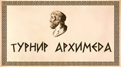 Зимний Турнир Архимеда