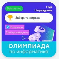 Отборочный тур Олимпиады по информатике на платформе «Учи.ру»