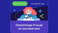 Результаты Олимпиады по  математике на УЧИ. РУ