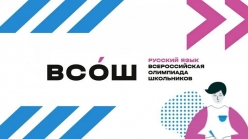 Школьный тур ВСоШ по русскому языку
