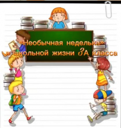 "Необычная неделька" в 3А классе (1 четверть)