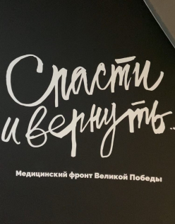 Спасти и вернуть!