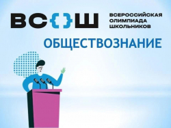Победители и призеры ШЭ ВСоШ по обществознанию 2026