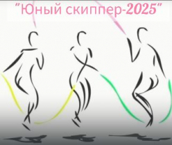 Турнир по роуп скиппингу 2025