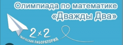 Олимпиада по математике «Дважды два»