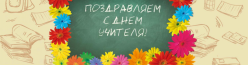 День учителя 2024