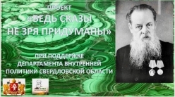 Ведь сказы не зря придуманы 