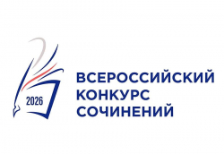 Всероссийский конкурс сочинений 2026