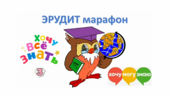 МАРАФОН ЭРУДИТОВ в 3А