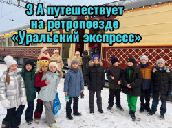 Увлекательное путешествие 3А класса на ретропоезде