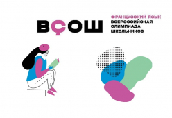 Результаты ШЭ ВСоШ по французскому языку 2026