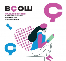 Результаты школьного этапа ВсОШ по французскому языку 2025