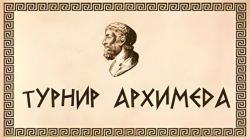 Зимний Турнир Архимеда