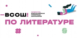 Школьный тур ВСоШ по литературе, 2024